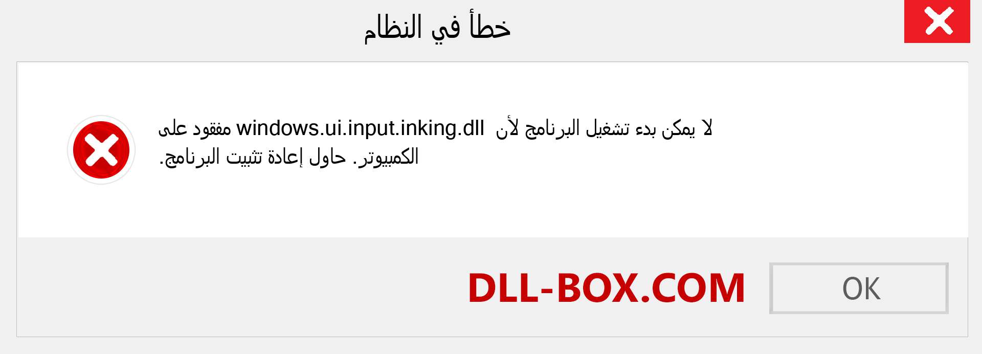 ملف windows.ui.input.inking.dll مفقود ؟. التنزيل لنظام التشغيل Windows 7 و 8 و 10 - إصلاح خطأ windows.ui.input.inking dll المفقود على Windows والصور والصور