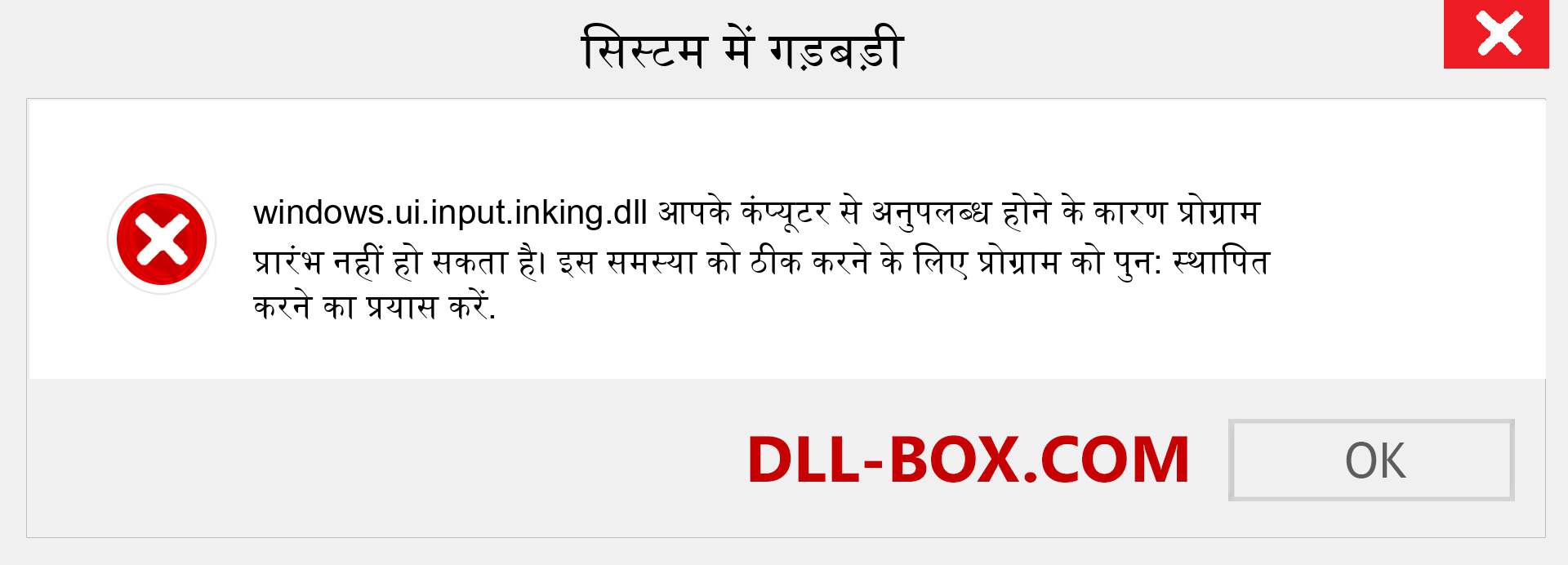 windows.ui.input.inking.dll फ़ाइल गुम है?. विंडोज 7, 8, 10 के लिए डाउनलोड करें - विंडोज, फोटो, इमेज पर windows.ui.input.inking dll मिसिंग एरर को ठीक करें