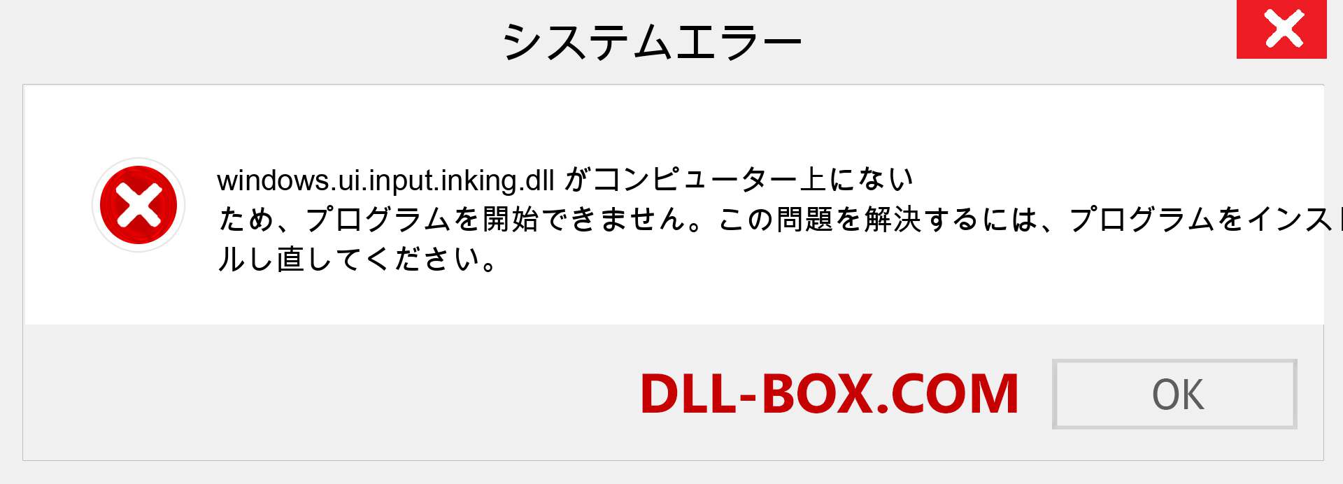 windows.ui.input.inking.dllファイルがありませんか？ Windows 7、8、10用にダウンロード-Windows、写真、画像でwindows.ui.input.inkingdllの欠落エラーを修正