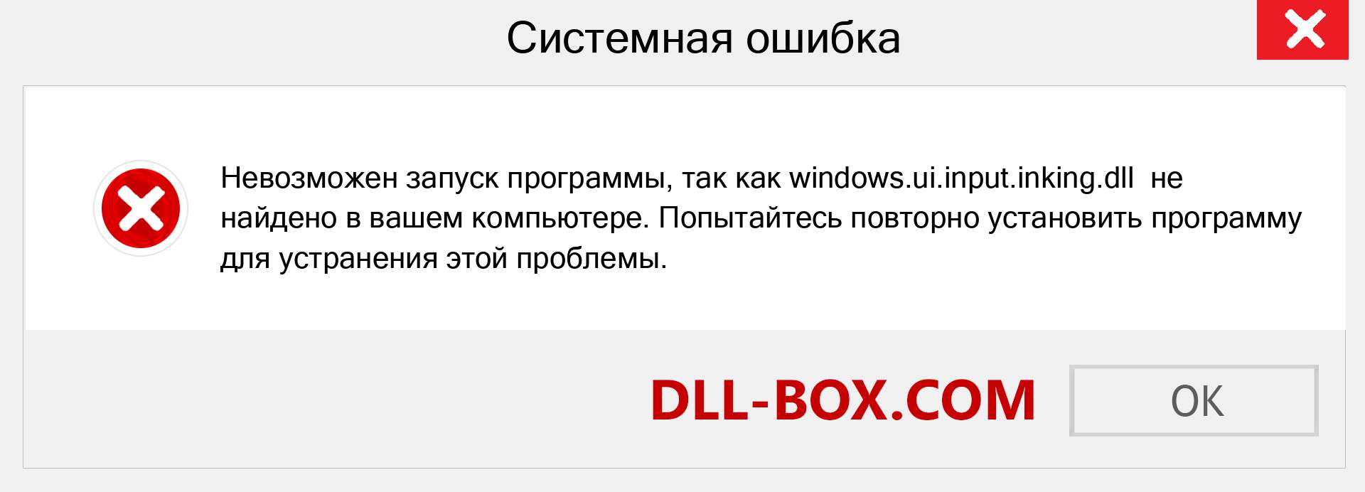 Файл windows.ui.input.inking.dll отсутствует ?. Скачать для Windows 7, 8, 10 - Исправить windows.ui.input.inking dll Missing Error в Windows, фотографии, изображения