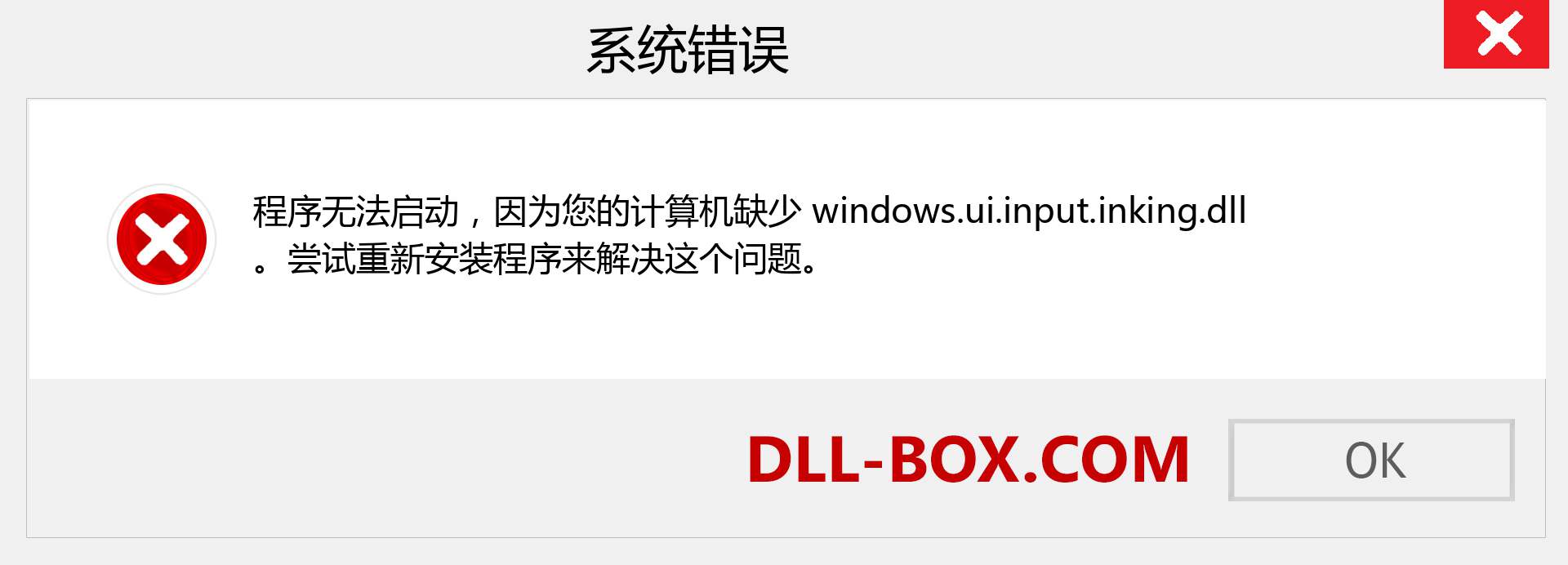 windows.ui.input.inking.dll 文件丢失？。 适用于 Windows 7、8、10 的下载 - 修复 Windows、照片、图像上的 windows.ui.input.inking dll 丢失错误